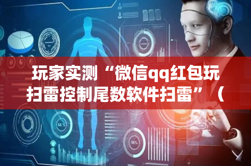 玩家实测“微信qq红包玩扫雷控制尾数软件扫雷”（详细透视教程）-哔哩哔哩