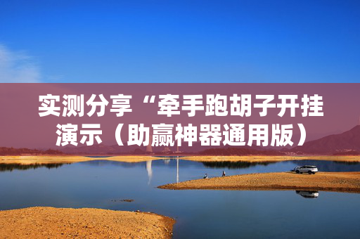 实测分享“牵手跑胡子开挂演示（助赢神器通用版）