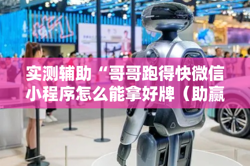 实测辅助“哥哥跑得快微信小程序怎么能拿好牌（助赢神器通用版）
