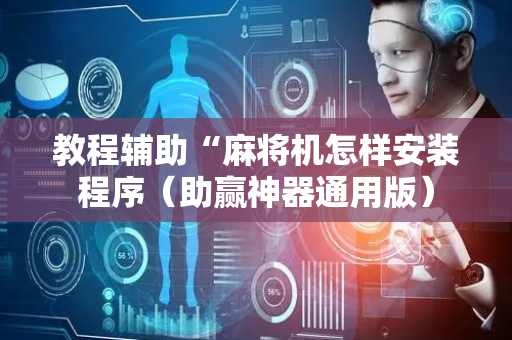 教程辅助“麻将机怎样安装程序（助赢神器通用版）