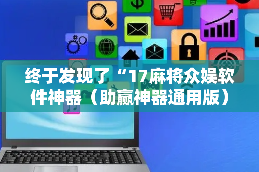 终于发现了“17麻将众娱软件神器（助赢神器通用版）