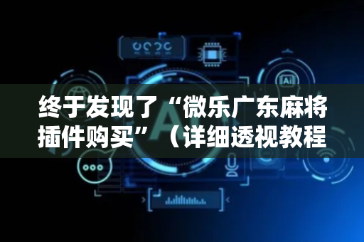 终于发现了“微乐广东麻将插件购买”（详细透视教程）-哔哩哔哩