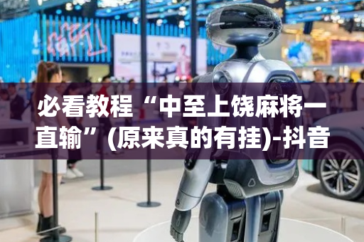 必看教程“中至上饶麻将一直输”(原来真的有挂)-抖音