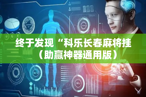 终于发现“科乐长春麻将挂（助赢神器通用版）