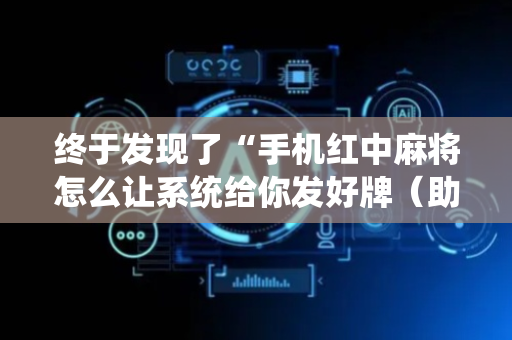 终于发现了“手机红中麻将怎么让系统给你发好牌（助赢神器通用版）