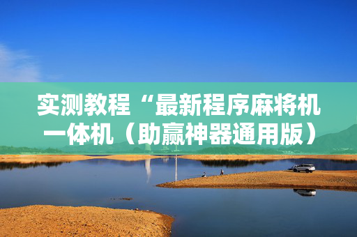实测教程“最新程序麻将机一体机（助赢神器通用版）