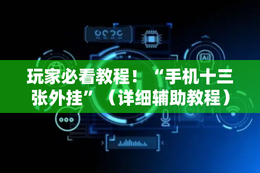 玩家必看教程！“手机十三张外挂”（详细辅助教程）-哔哩哔哩