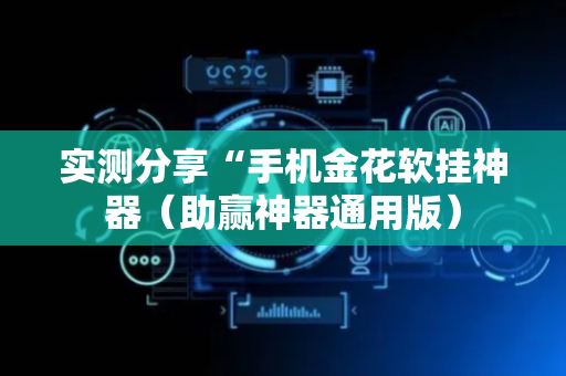 实测分享“手机金花软挂神器（助赢神器通用版）