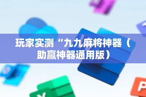 玩家实测“九九麻将神器（助赢神器通用版）