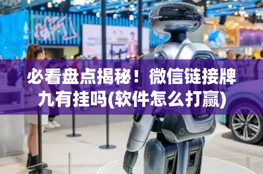 必看盘点揭秘！微信链接牌九有挂吗(软件怎么打赢)