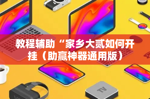 教程辅助“家乡大贰如何开挂（助赢神器通用版）