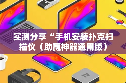 实测分享“手机安装扑克扫描仪（助赢神器通用版）