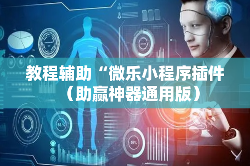 教程辅助“微乐小程序插件（助赢神器通用版）