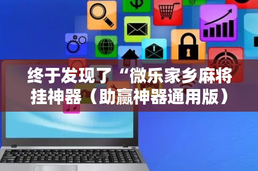 终于发现了“微乐家乡麻将挂神器（助赢神器通用版）