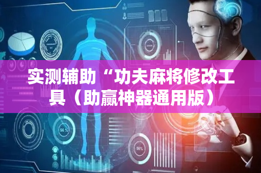 实测辅助“功夫麻将修改工具（助赢神器通用版）