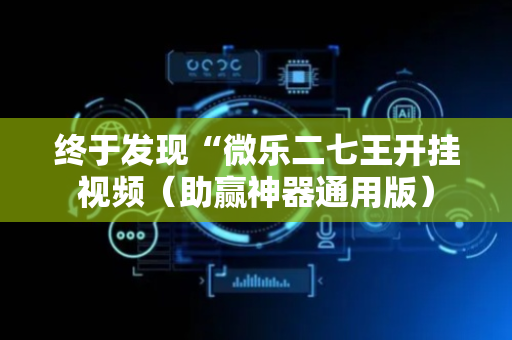 终于发现“微乐二七王开挂视频（助赢神器通用版）