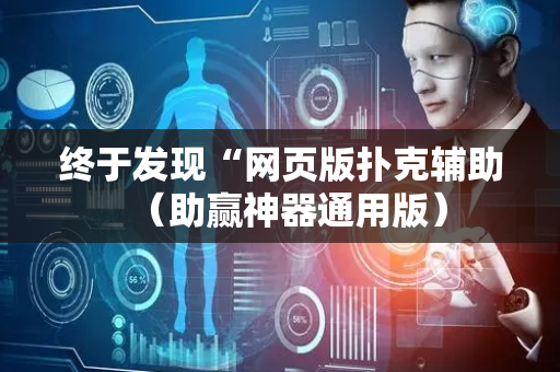 终于发现“网页版扑克辅助（助赢神器通用版）