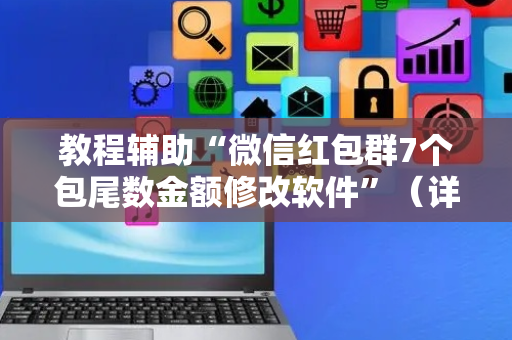 教程辅助“微信红包群7个包尾数金额修改软件”（详细透视教程）-哔哩哔哩