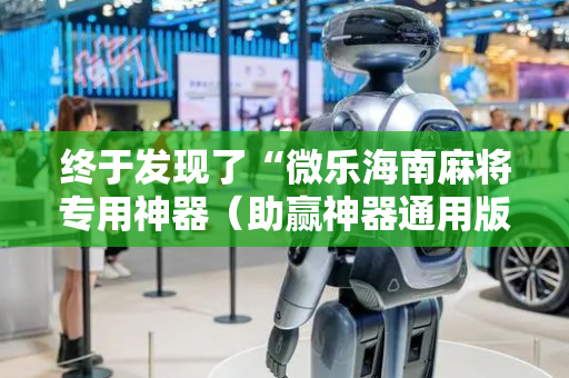终于发现了“微乐海南麻将专用神器（助赢神器通用版）