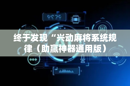终于发现“兴动麻将系统规律（助赢神器通用版）