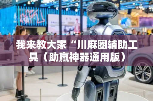 我来教大家“川麻圈辅助工具（助赢神器通用版）
