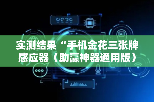 实测结果“手机金花三张牌感应器（助赢神器通用版）