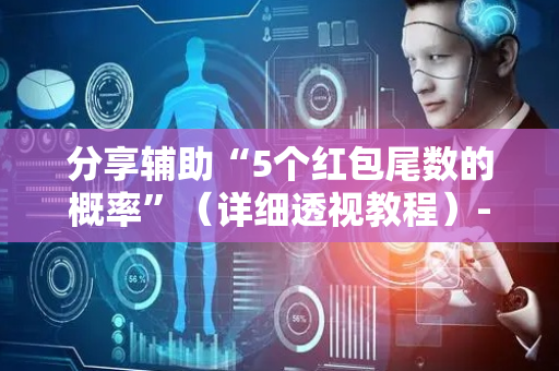 分享辅助“5个红包尾数的概率”（详细透视教程）-哔哩哔哩