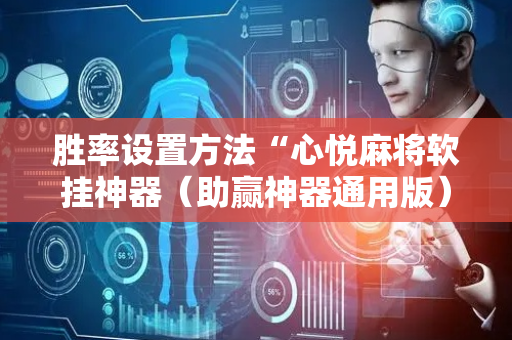 胜率设置方法“心悦麻将软挂神器（助赢神器通用版）