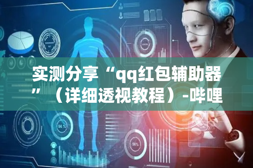实测分享“qq红包辅助器”（详细透视教程）-哔哩哔哩