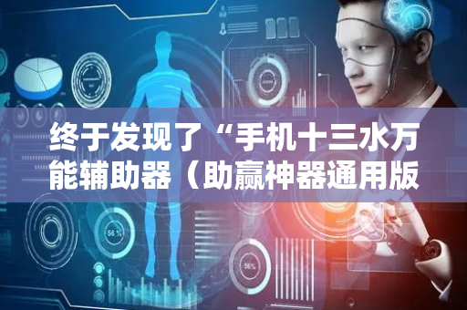 终于发现了“手机十三水万能辅助器（助赢神器通用版）