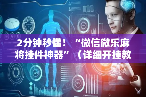 2分钟秒懂！“微信微乐麻将挂件神器”（详细开挂教程）-哔哩哔哩