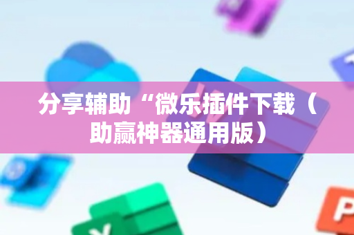 分享辅助“微乐插件下载（助赢神器通用版）