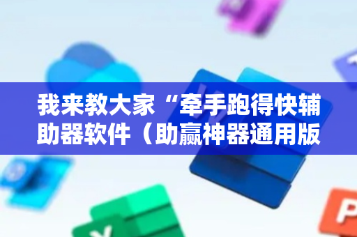 我来教大家“牵手跑得快辅助器软件（助赢神器通用版）