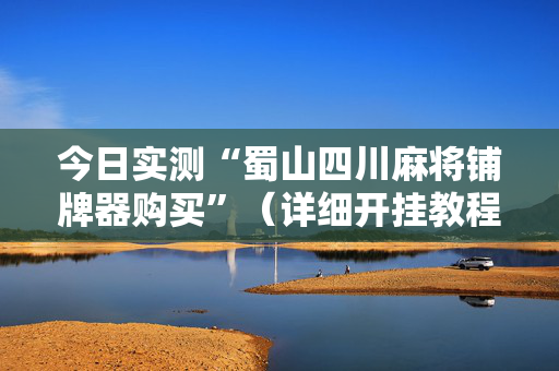 今日实测“蜀山四川麻将铺牌器购买”（详细开挂教程）-哔哩哔哩