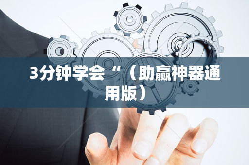3分钟学会“（助赢神器通用版）