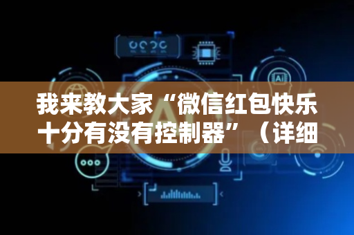 我来教大家“微信红包快乐十分有没有控制器”（详细透视教程）-哔哩哔哩