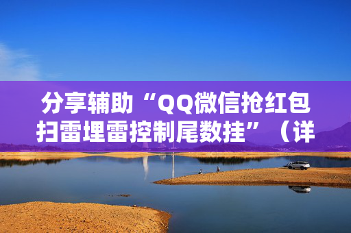 分享辅助“QQ微信抢红包扫雷埋雷控制尾数挂”（详细透视教程）-哔哩哔哩