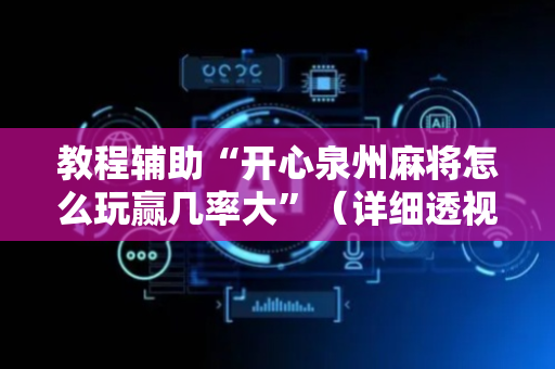 教程辅助“开心泉州麻将怎么玩赢几率大”（详细透视教程）-哔哩哔哩