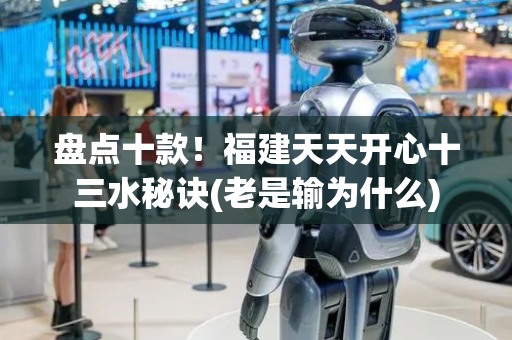 盘点十款！福建天天开心十三水秘诀(老是输为什么)