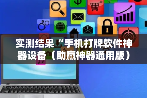 实测结果“手机打牌软件神器设备（助赢神器通用版）