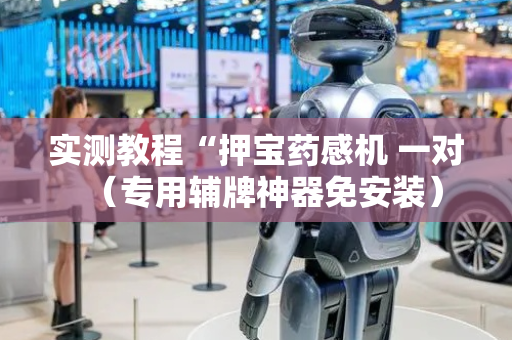 实测教程“押宝药感机 一对（专用辅牌神器免安装）