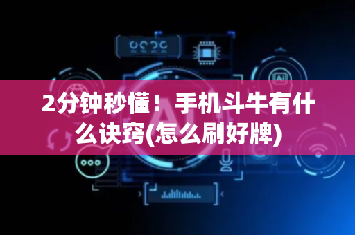2分钟秒懂！手机斗牛有什么诀窍(怎么刷好牌)