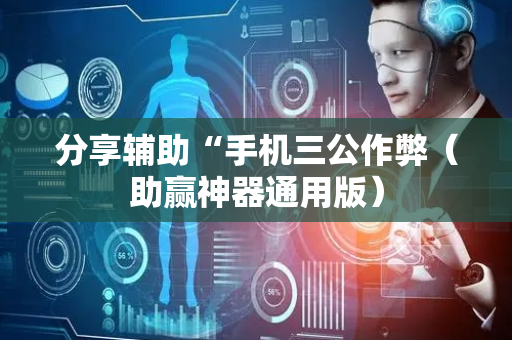 分享辅助“手机三公作弊（助赢神器通用版）