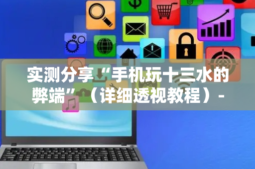 实测分享“手机玩十三水的弊端”（详细透视教程）-哔哩哔哩