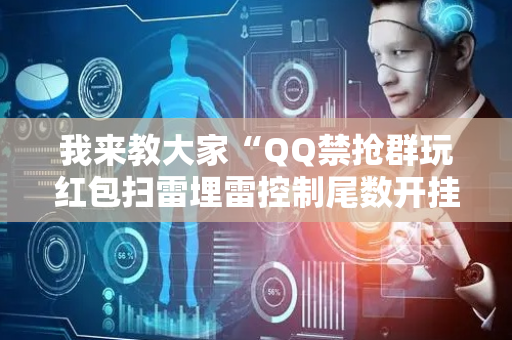 我来教大家“QQ禁抢群玩红包扫雷埋雷控制尾数开挂辅助”（详细透视教程）-哔哩哔哩