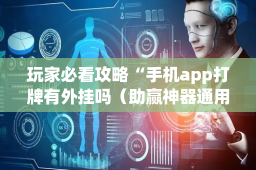 玩家必看攻略“手机app打牌有外挂吗（助赢神器通用版）