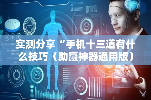 实测分享“手机十三道有什么技巧（助赢神器通用版）