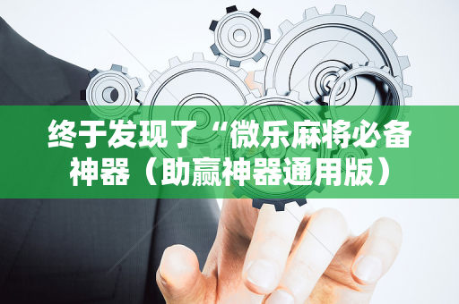 终于发现了“微乐麻将必备神器（助赢神器通用版）