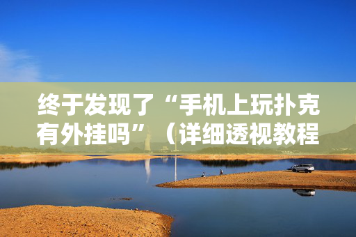 终于发现了“手机上玩扑克有外挂吗”（详细透视教程）-哔哩哔哩