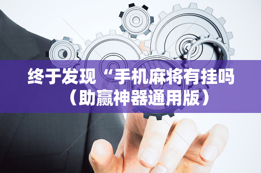 终于发现“手机麻将有挂吗（助赢神器通用版）